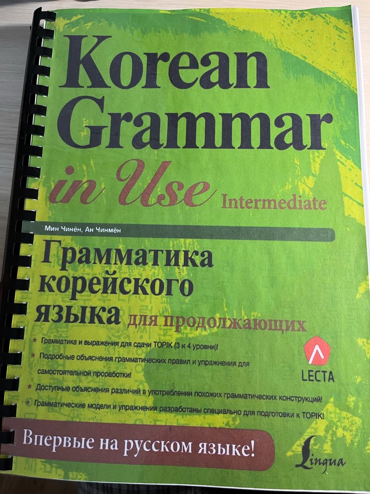 Корейська мова, книжки корейською, посібники з корейської