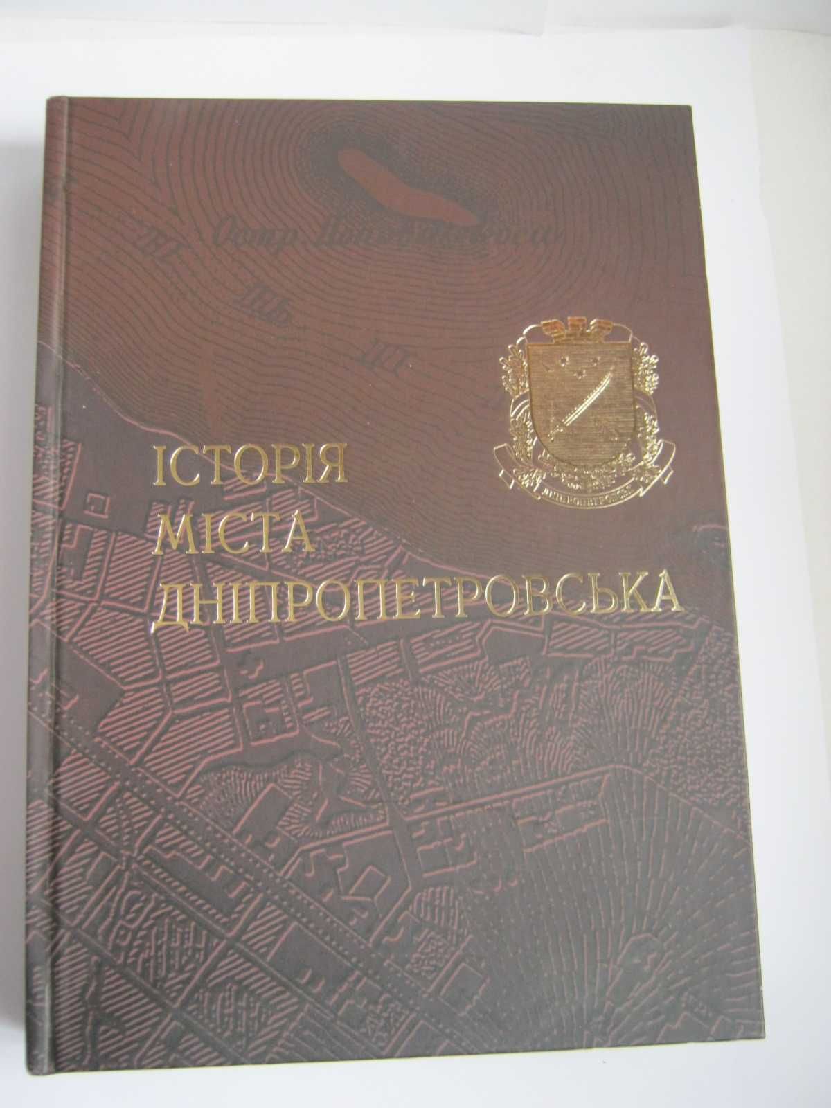 Подарочное издание. " История Днепропетровска ". 2006 г. укр. яз.