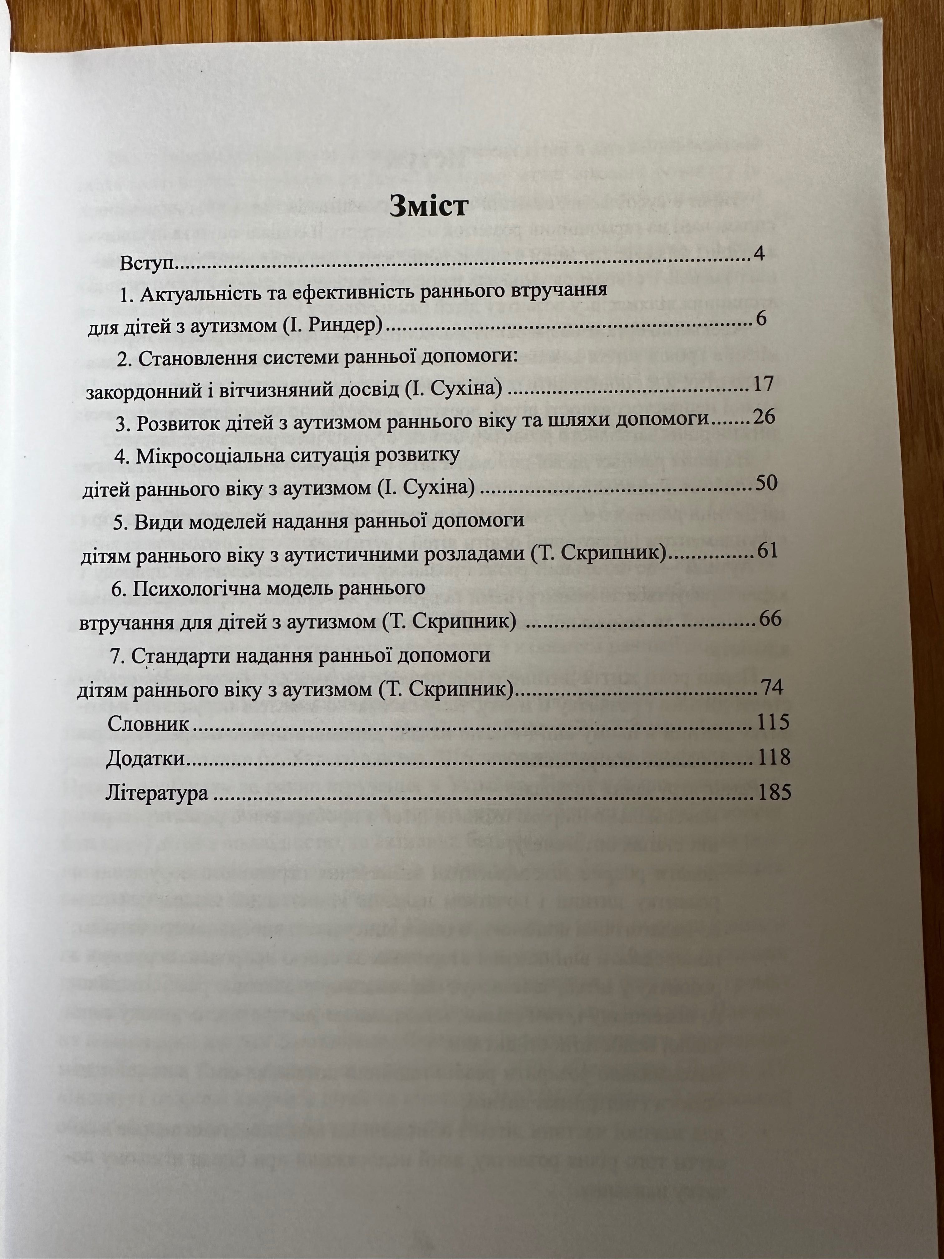 Психологічна модель раннього втручання для дітей з аутизмом