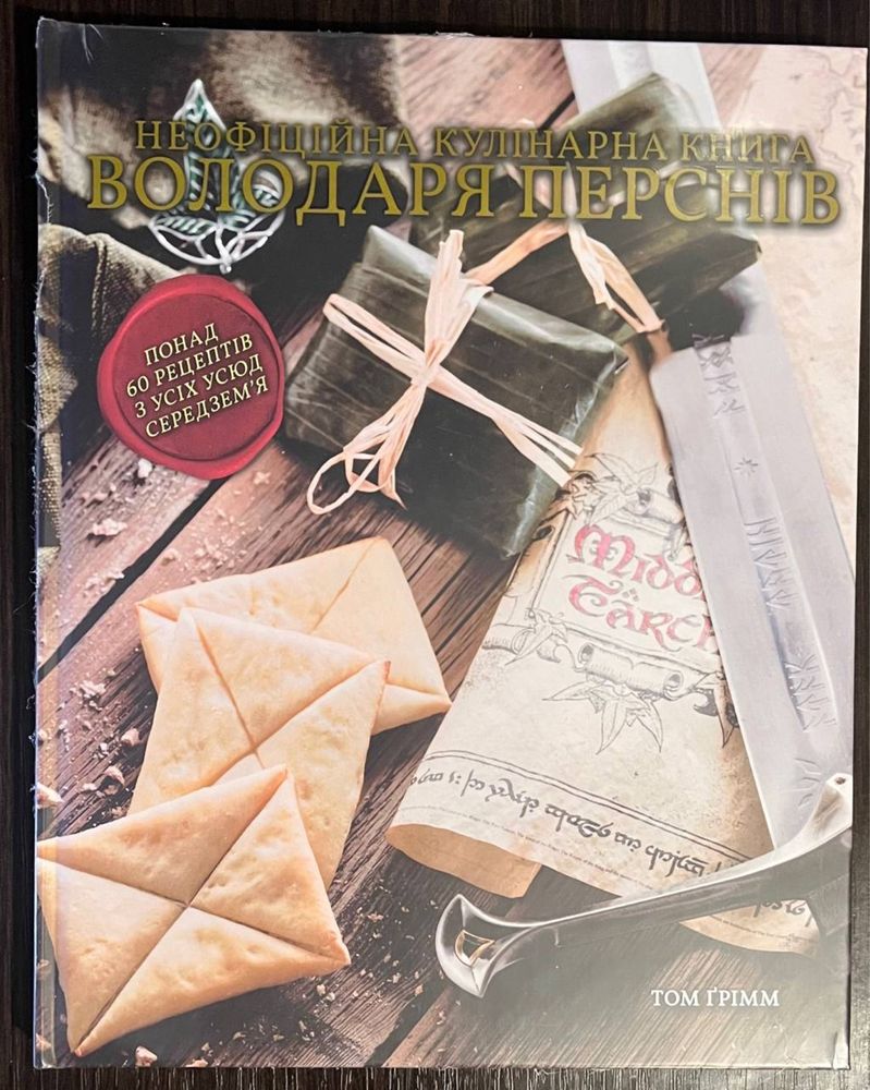Неофіційна кулінарна книга володаря перснів