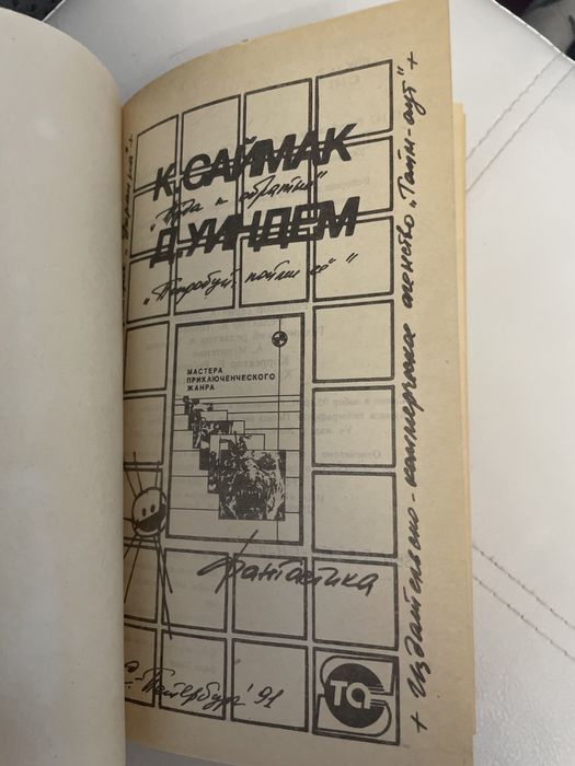 Туда и обоатно  К.Саймак Д.Уиндем