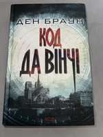 Код да вінчі