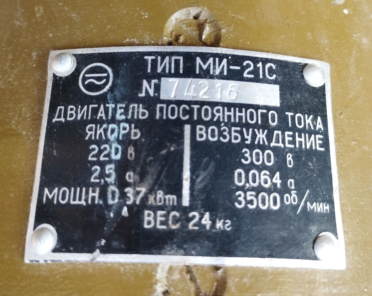 Двигатель постоянного тока ТИП МИ-21С