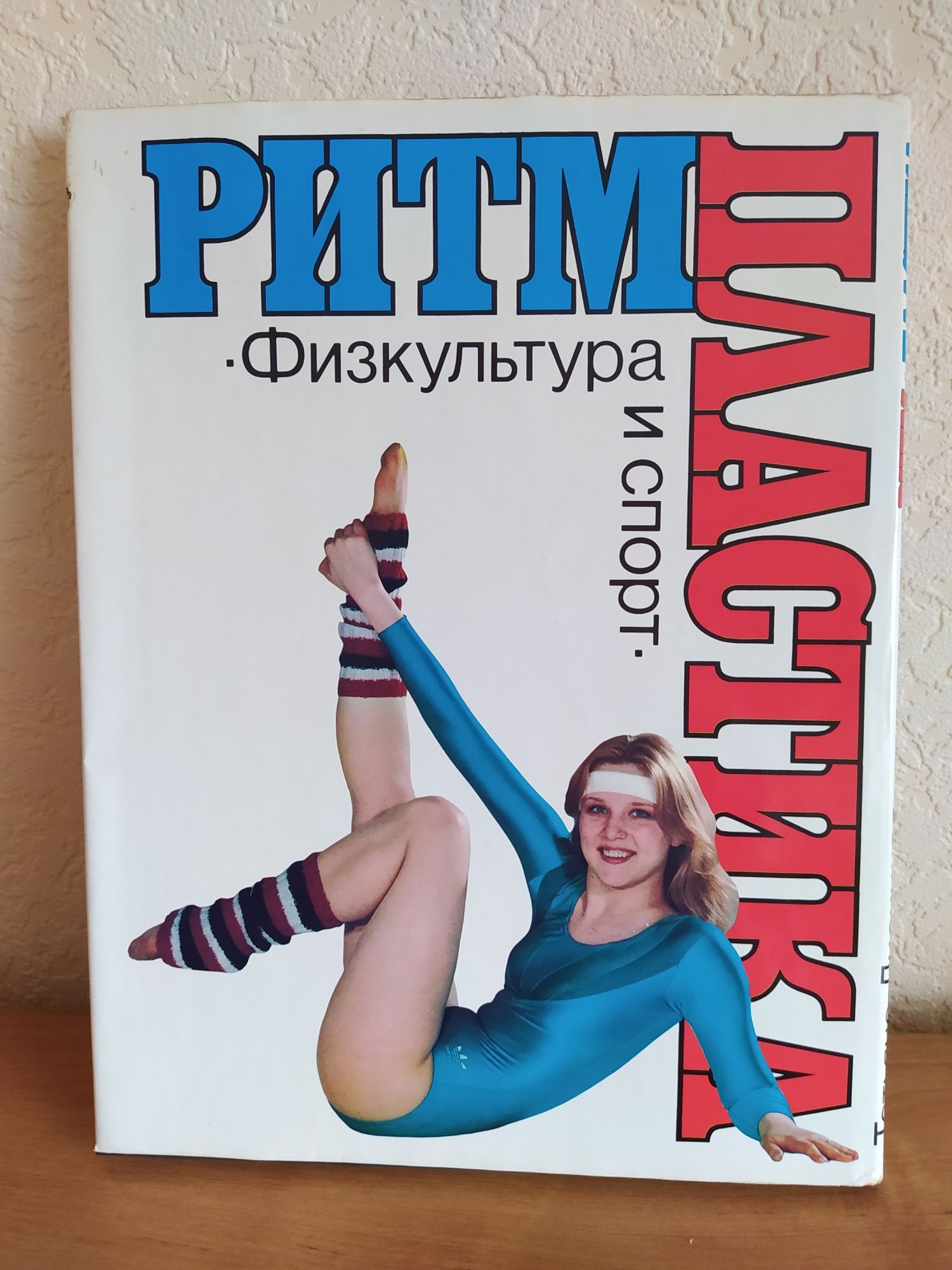 Книга Ритм+Пластика