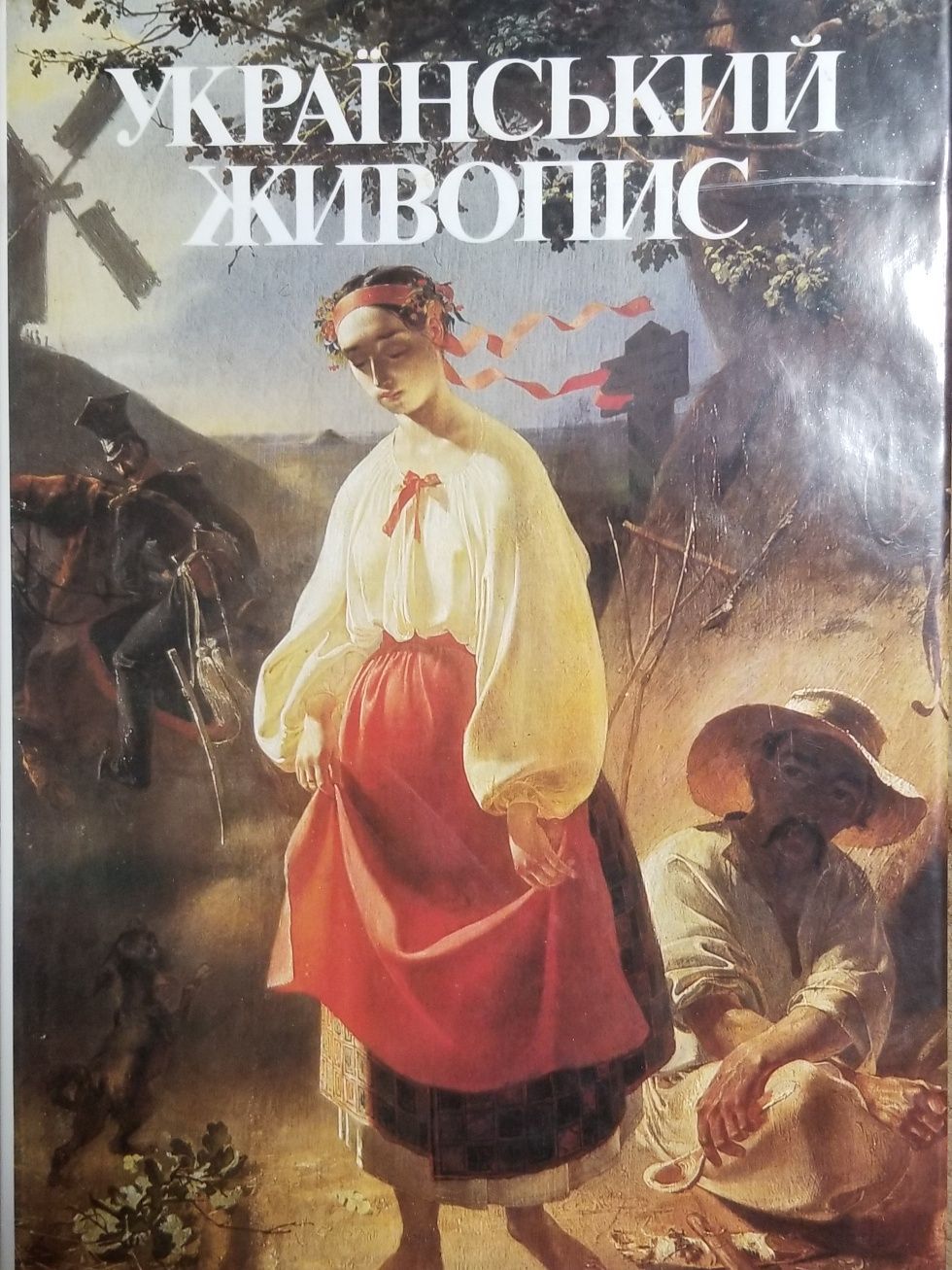 Українське мистецтво: Вишивки. Український живопис. Українські страви.