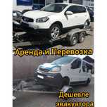 Аренда лафет-ЭВАКУАТОР 24/7 перевозка прокат жесткая сцепка авто лавет