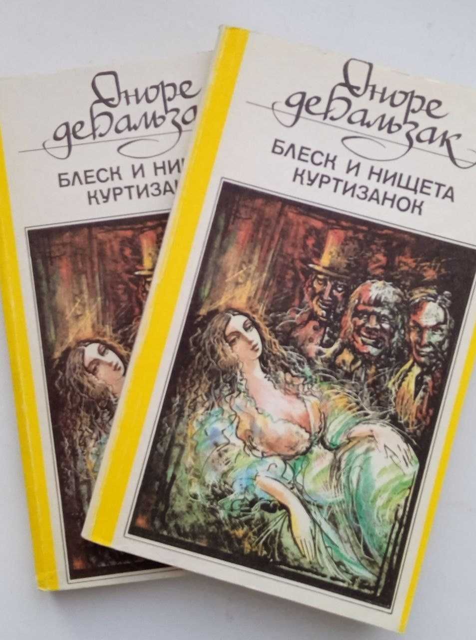 Книги "Блеск и нищета куртизанок", два томи, Оноре де Бальзак