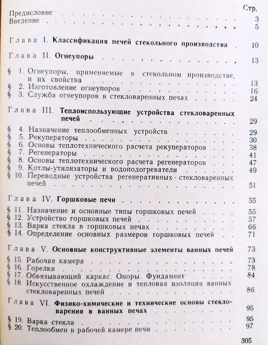 ПЕЧИ Стекловаренные печи стекольного производства руководство