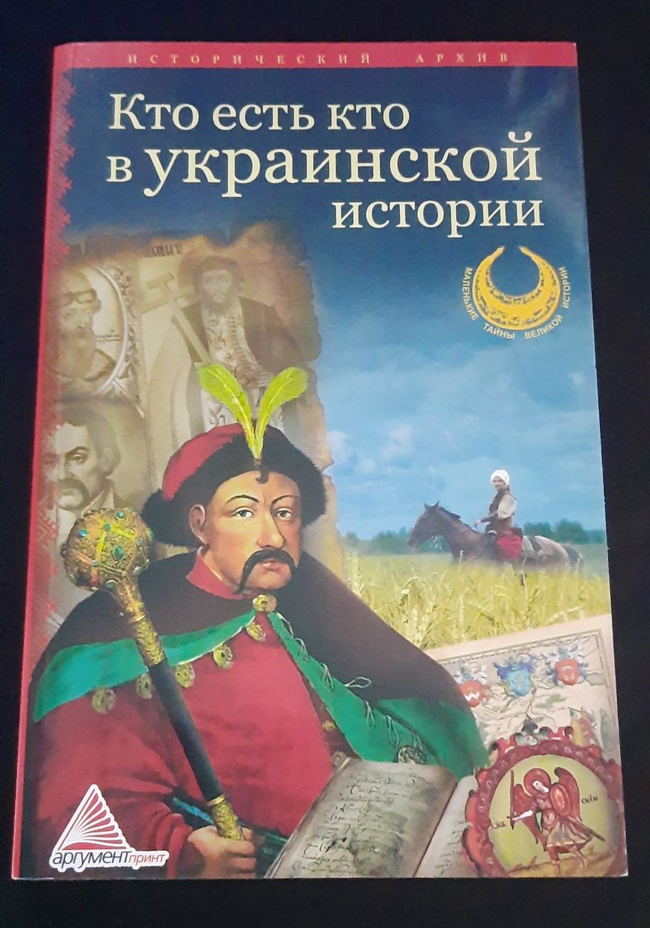 Книга Кто есть кто в украинской истории
