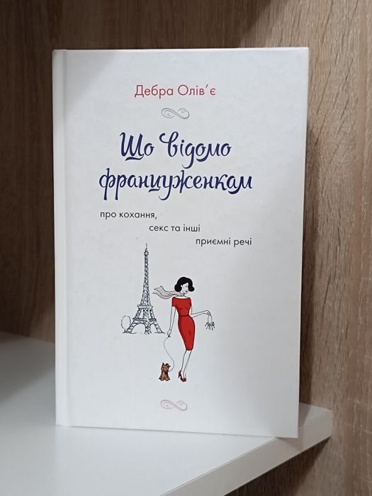 Що відомо француженкам