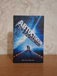 Книга "Автостопом по Галактике" Дуглас Адамс