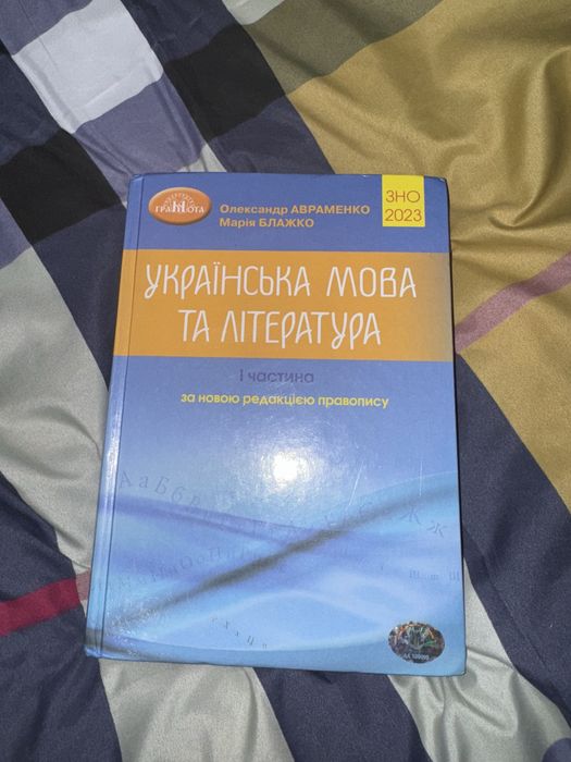 ЗНО/ НМТ 2023 українська мова та література.авраменко частина 1