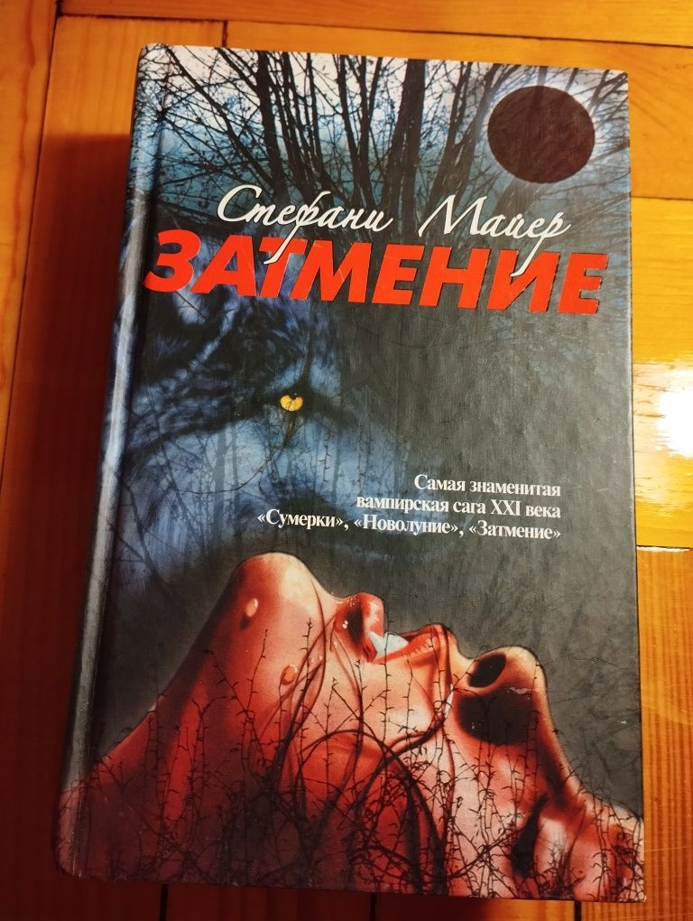 Книга Стефани Майер