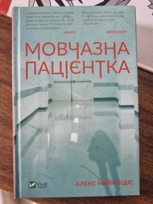 Мовчазна пацієнтка