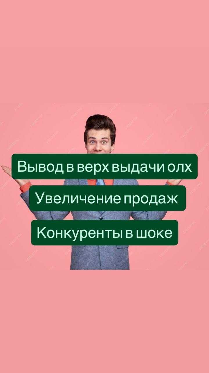 Реклама олх. Продвижение услуг и товаров на олх вывод в топ.Таргетолог