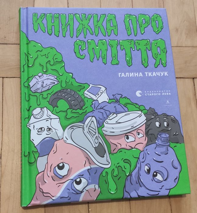 Книжка про сміття, Галина Ткачук