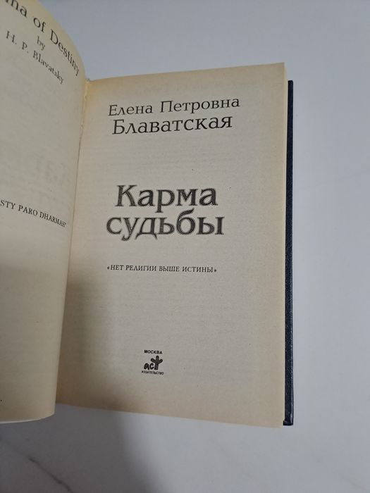 Книга - Карма судьбы. Е. П. Блаватская (эзотерика, философия, реинкарн