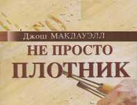 Не просто плотник + Евангелие от Иоанна