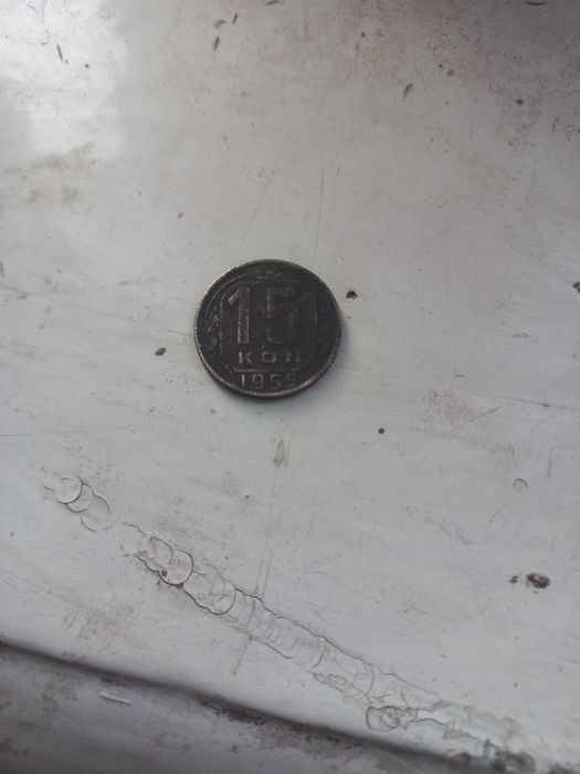 Монета 15 копеек 1955г