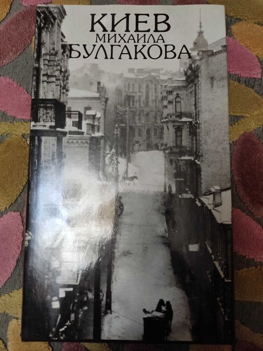"Київ Михайла Булгакова"