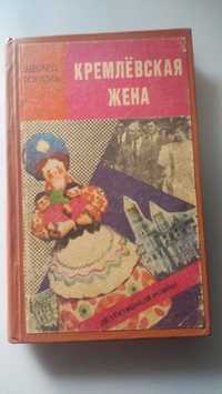 Тополь Эдуард "Кремлёвская жена" - детективный роман, недорого, хор.с!