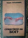 Существует ли бог