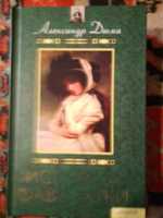 Александр Дюма. "Исповедь фаворитки".