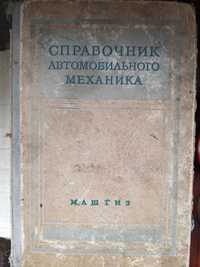 Справочник автомобильного механика (Машгиз).