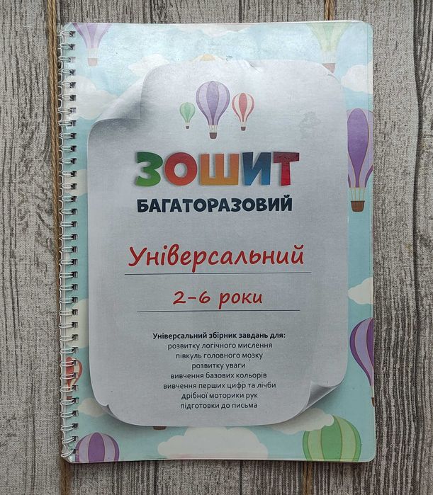 Багаторазовий зошит 2-6 років, 23 сторінки