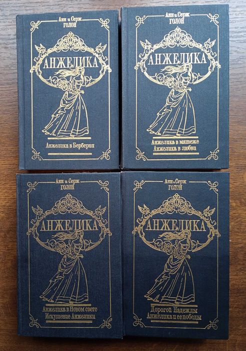 Анн и Серж Голон  "Анжелика"