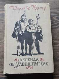 Шарль де Костель «Легенда об уленшпигеле»