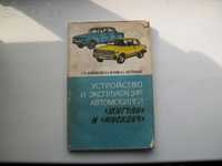 Книга "Устройство и эксплуатация автомобилей "Жигули" и "Москвич".