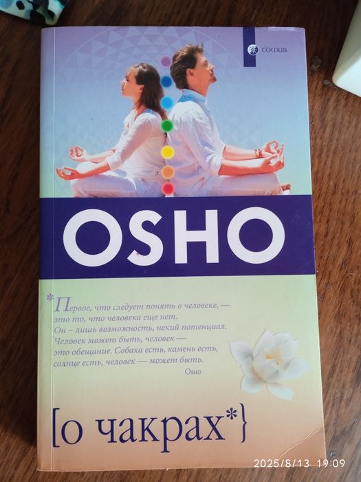 Книга OSHO о чакрах