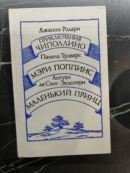 Казки Маленький принц, Чіполіно, Мері Попінс. (рос.