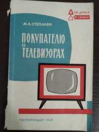 Продам книгу М.А. Степанян – Покупателю о телевизорах