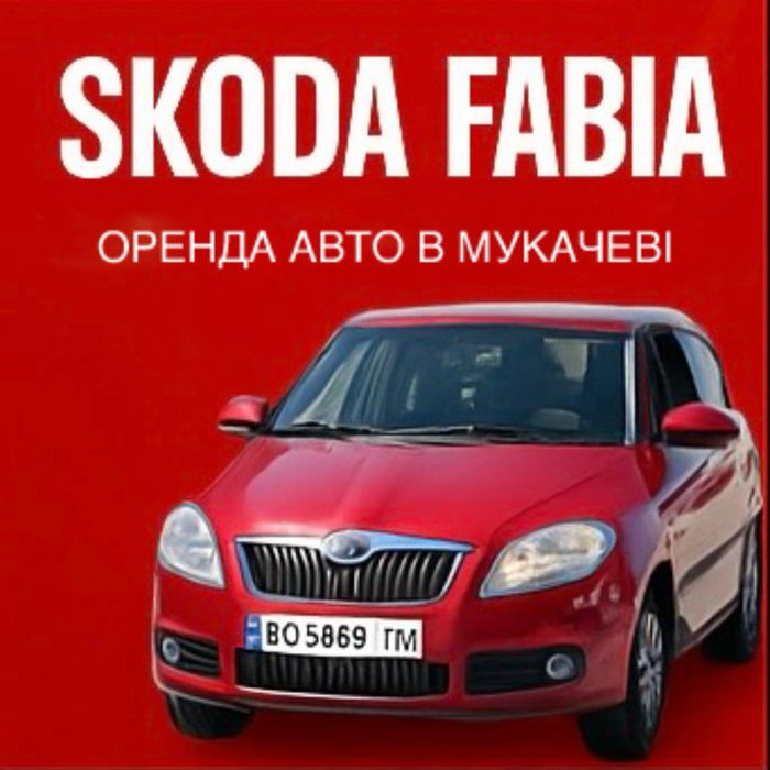 Оренда авто Мукачево | Від 500 грн/доба | Прокат авто подобово Skoda