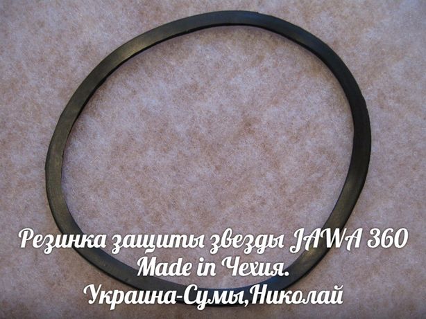 Резинка защиты звезды ЯВА-JAWA 360 Made in Чехия.