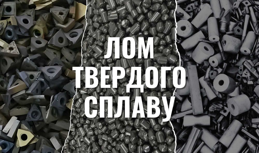 Купуємо лом твердого сплаву | Резці, пластини, шарошки | Дорого
