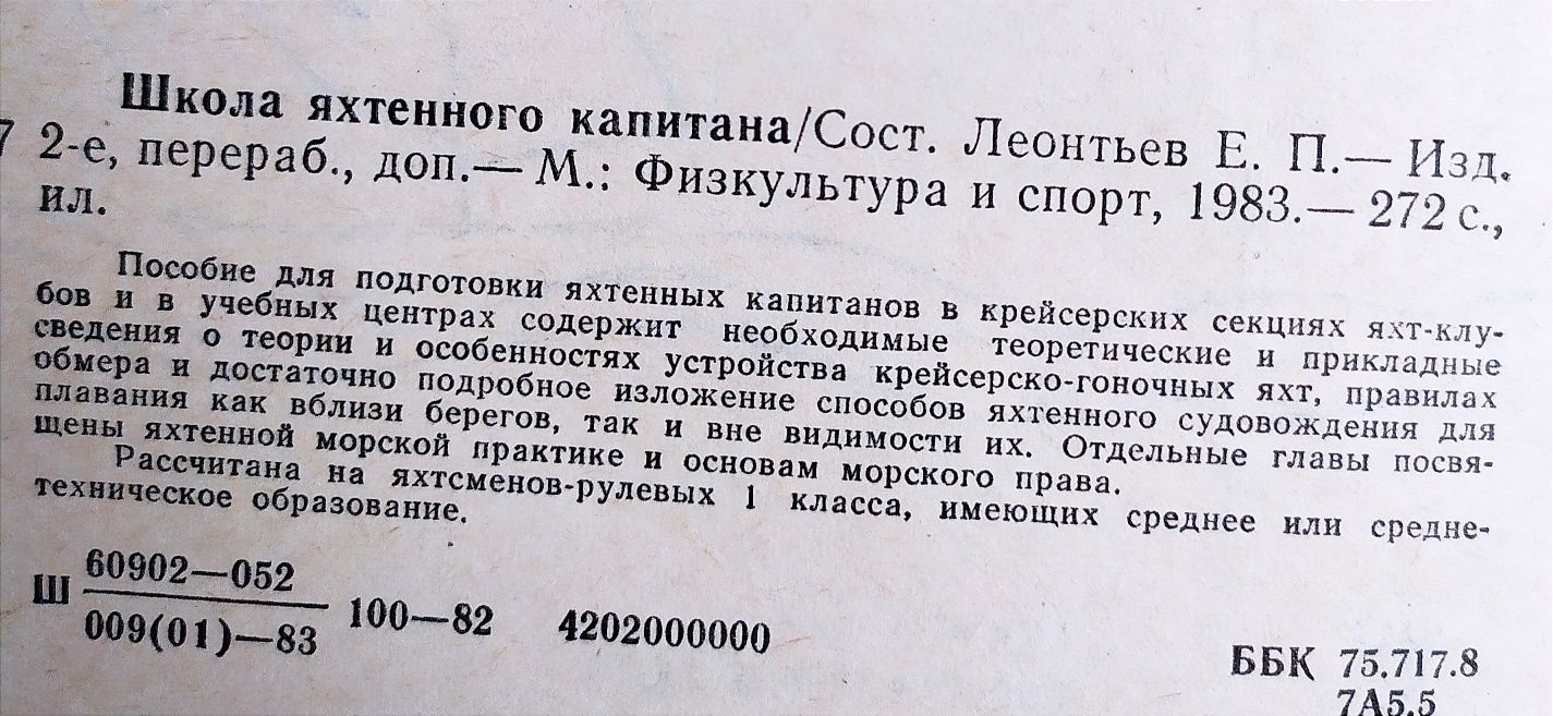 ЯХТЕННЫЙ КАПИТАН школа яхтенного капитана рулевого справочник яхтсмена