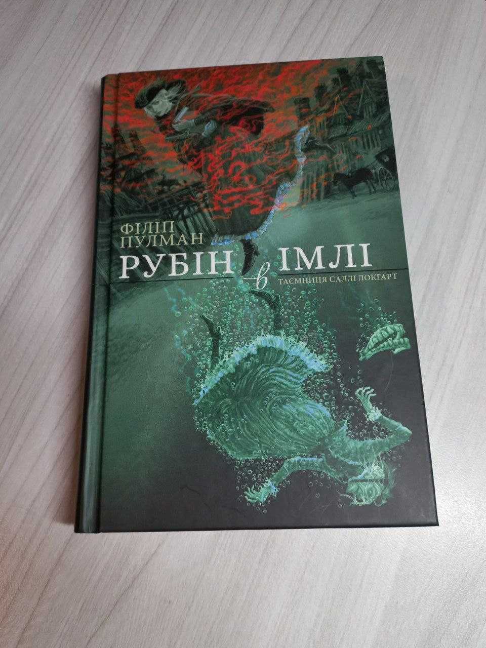 Рубін в імлі. Таємниця Саллі Локгарт. Книга 1 Філіп Пулман