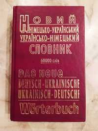 Німецько-український словник. Українсько-німецький словник