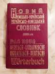 Німецько-український словник. Українсько-німецький словник