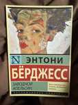 новая книга, заводной апельсин Энтони Бёрджесс. Эксклюзивная классика