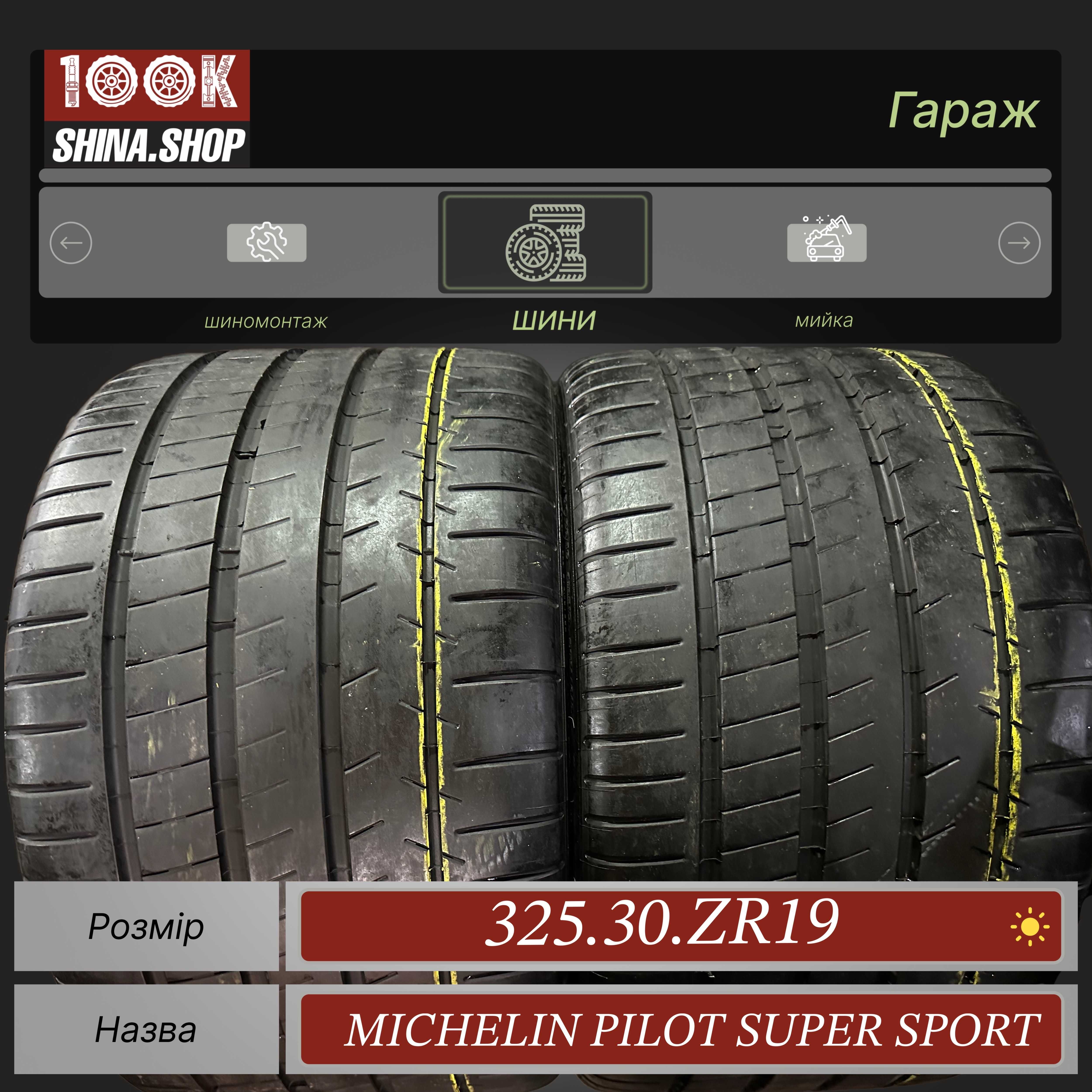 Шины БУ 325 30 R 19 Michelin Pilot super sport