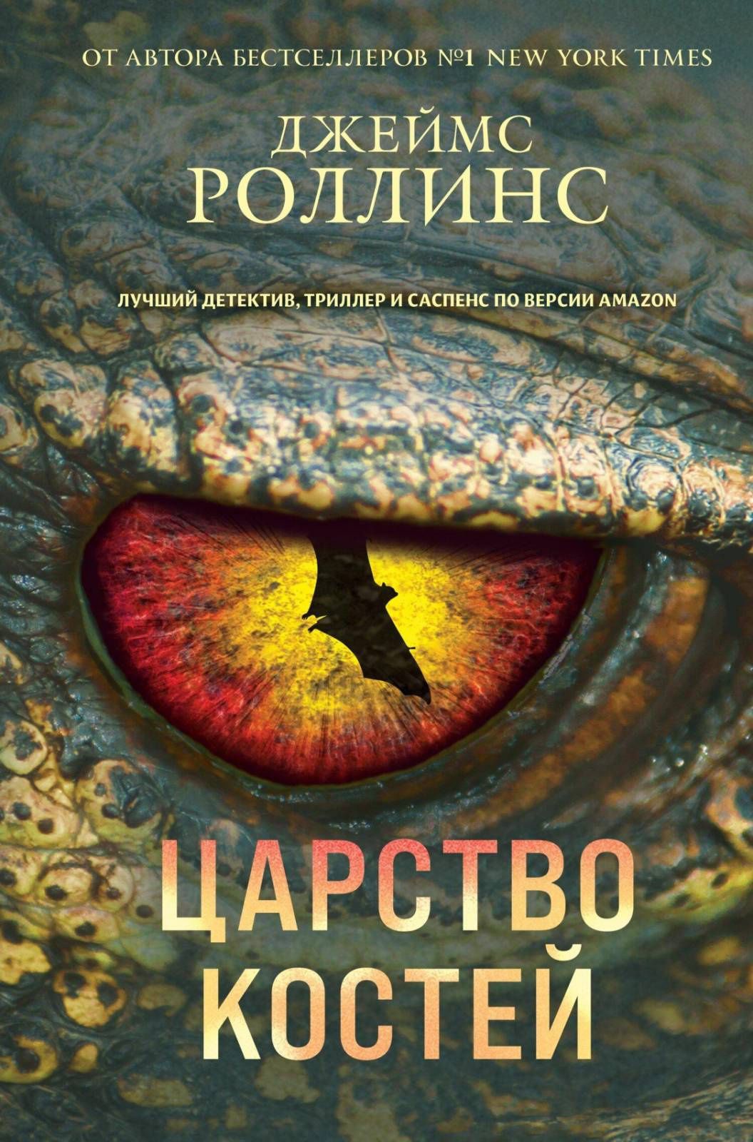 Джеймс Роллинс "Царство костей"