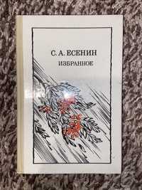 Избранное С.А. Есенин