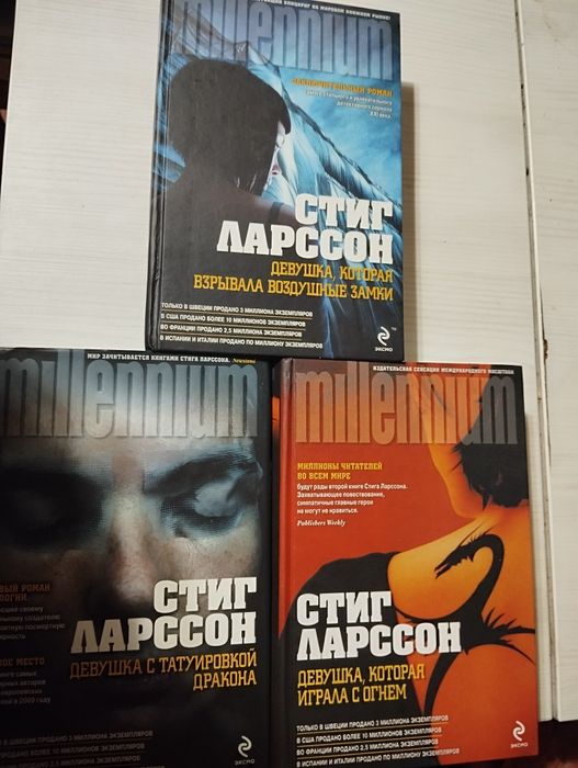 Стиг Ларссон Девушка 3 части