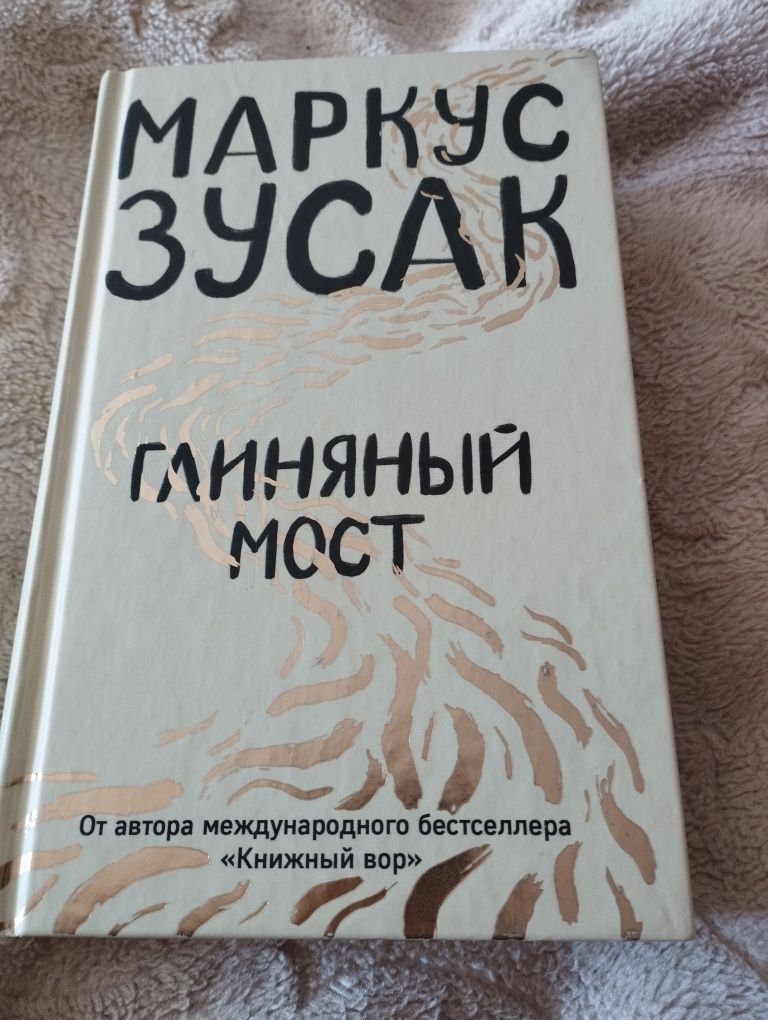 Маркус Зусак. Глиняный Мост