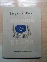 Эдуард Шим"Цветной венок"(Рассказы и сказки).