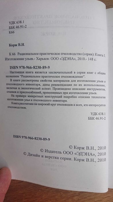 Продам книгу "Изготовление ульев". В.Н. Корж.